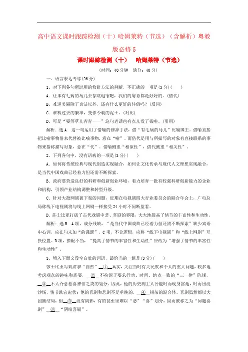 高中语文课时跟踪检测(十)哈姆莱特(节选)(含解析)粤教版必修5
