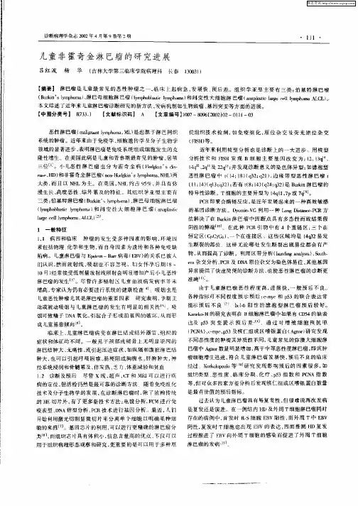 儿童非霍奇金淋巴瘤的研究进展