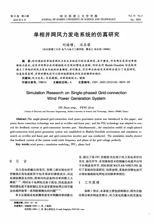 单相并网风力发电系统的仿真研究