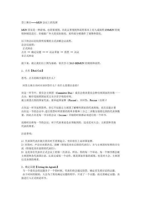 MUN大会具体规则及做法