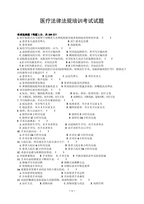 【免费下载】医疗法律法规培训考试试题