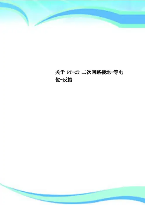 关于PT-CT二次回路接地-等电位-反措