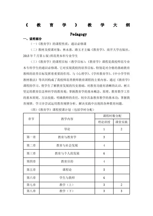《教育学》课程教学大纲