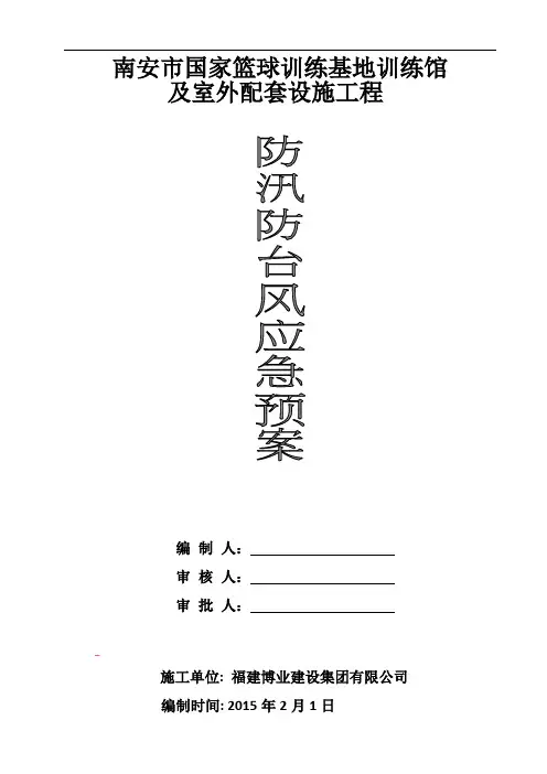 防汛(防台风)应急预案
