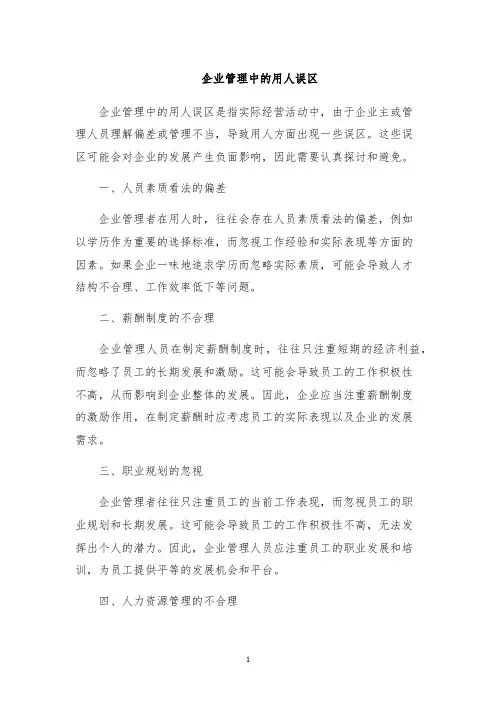 企业管理中的用人误区