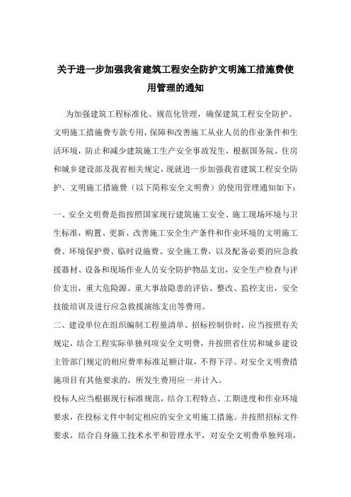 关于进一步加强我省建筑工程安全防护文明施工措施费使用管理的通知