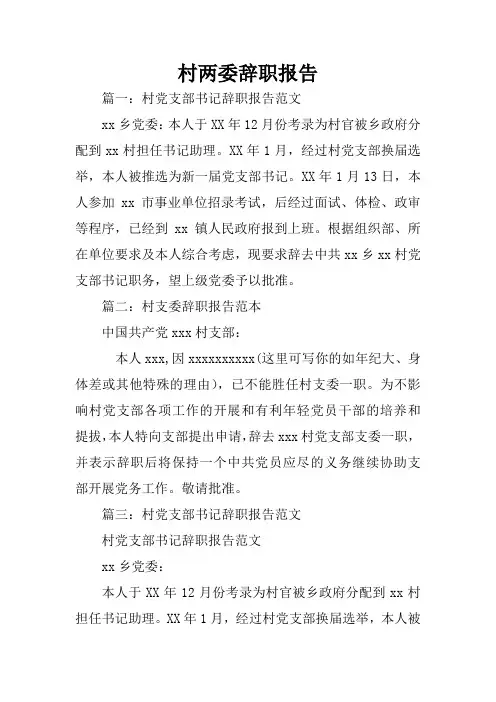 村两委辞职报告