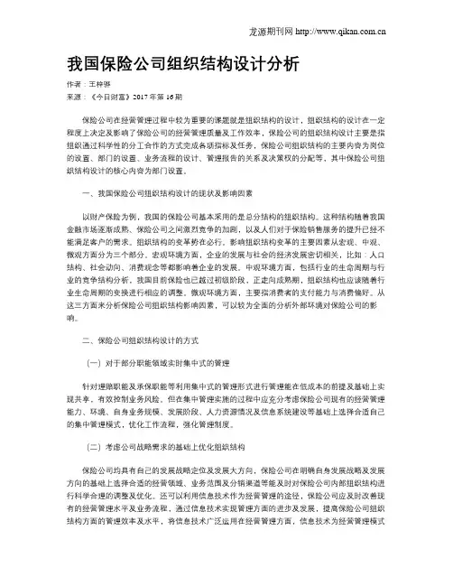 我国保险公司组织结构设计分析