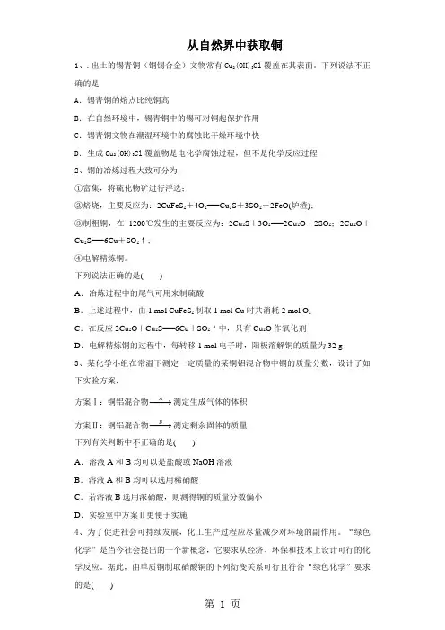 高三化学一轮复习课后训练：从自然界中获取铜