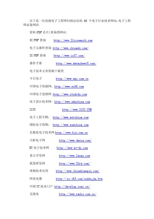 电子网址大全(60个中国顶级电子技术网站)