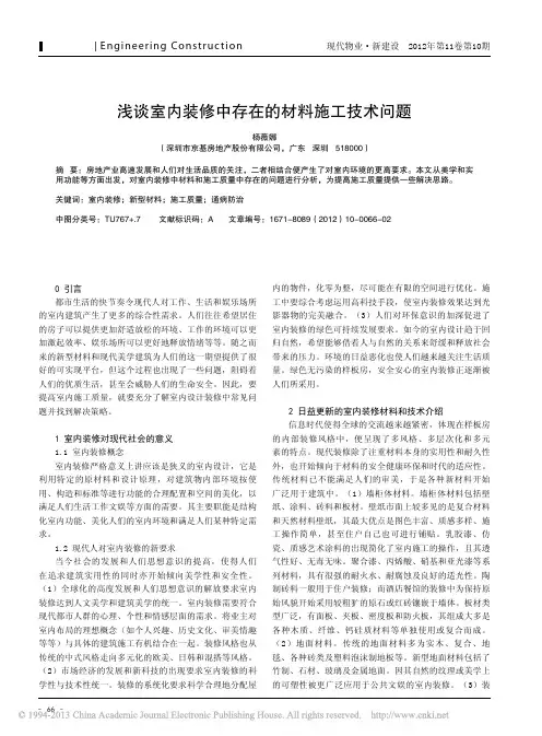 室内装修中存在材料施工技术问题