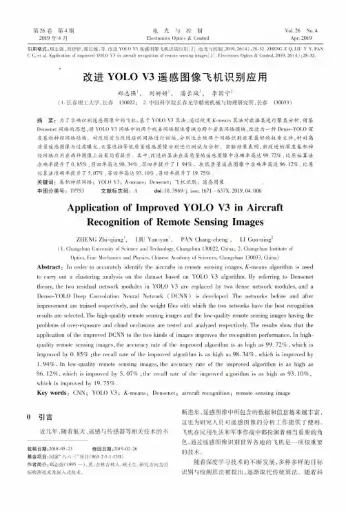 改进YOLOV3遥感图像飞机识别应用