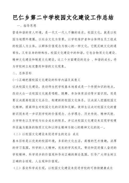 巴仁乡第二中学校园文化建设工作总结12