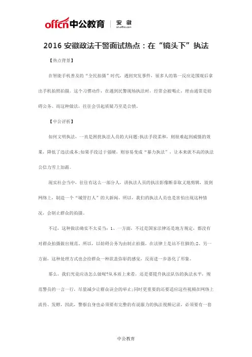 2016安徽政法干警面试热点：在“镜头下”执法