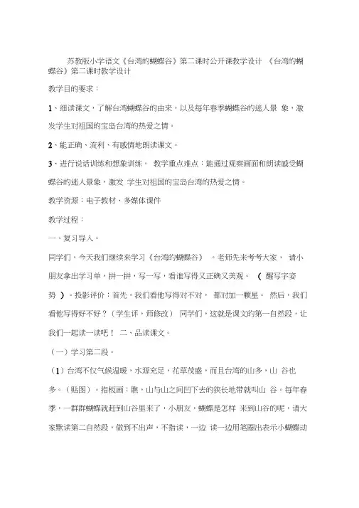 苏教版小学语文《台湾的蝴蝶谷》第二课时公开课教学设计