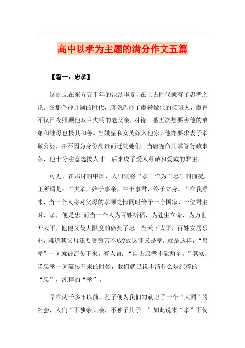 高中以孝为主题的满分作文五篇