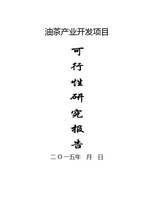 油茶产业开发项目可行性研究报告 2