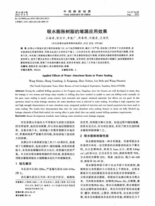 吸水膨胀树脂的堵漏应用效果