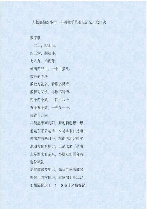 人教部编版小学一年级数学重难点记忆儿歌口诀