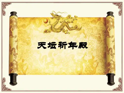 修缮后的天坛祈年殿学习资料