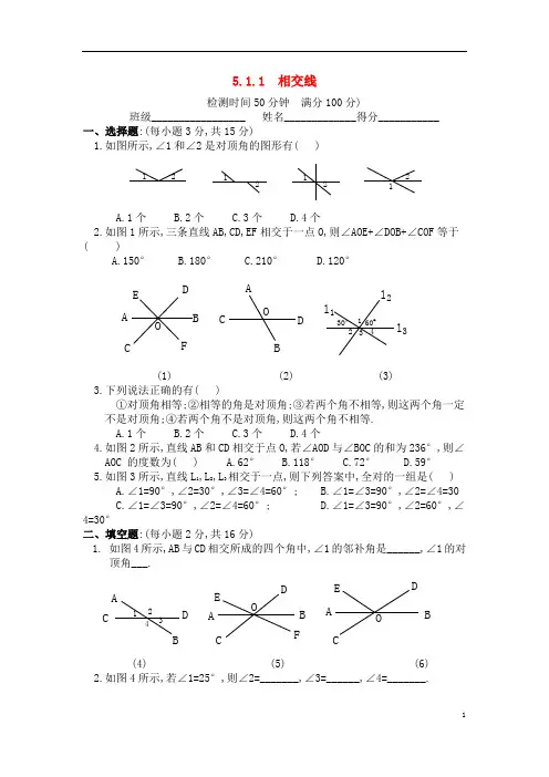 七年级数学下册5.1.1 相交线练习人教版
