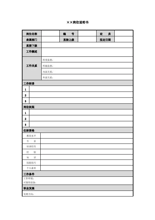 岗位说明书标准格式