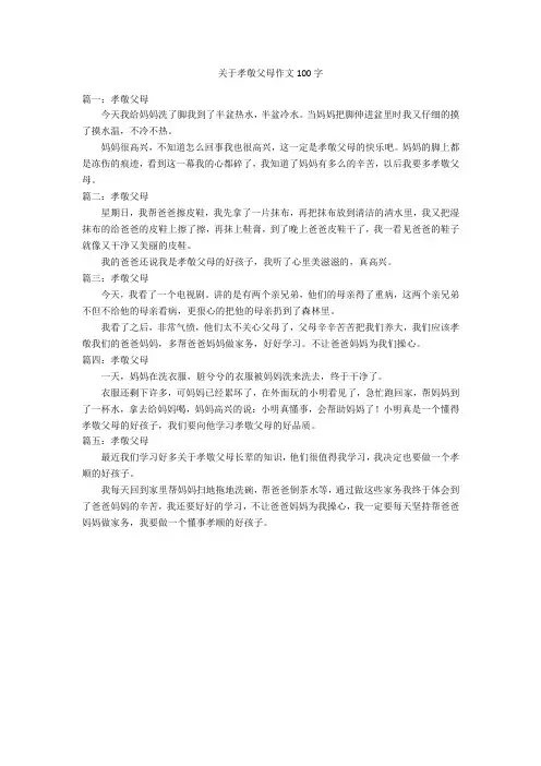 关于孝敬父母作文100字优秀作文