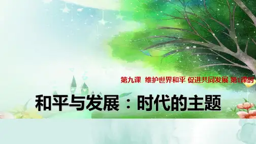 人教版高中政治必修2精品课件9：9.1 和平与发展：时代的主题
