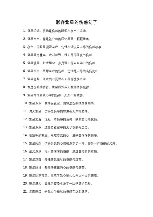 形容繁星的伤感句子