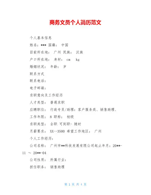 商务文员个人简历范文