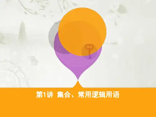 2018届高考数学一轮复习集合、常用逻辑用语课件人教A版
