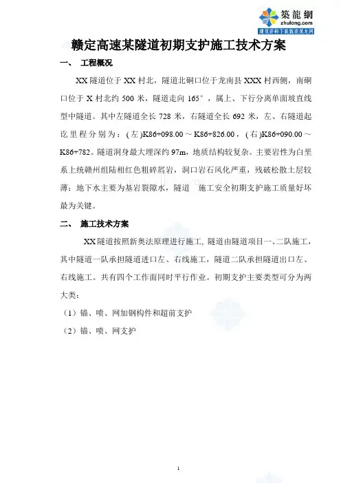 赣定高速某隧道初期支护施工技术方案