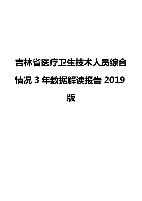吉林省医疗卫生技术人员综合情况3年数据解读报告2019版