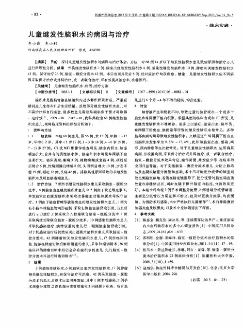 儿童继发性脑积水的病因与治疗