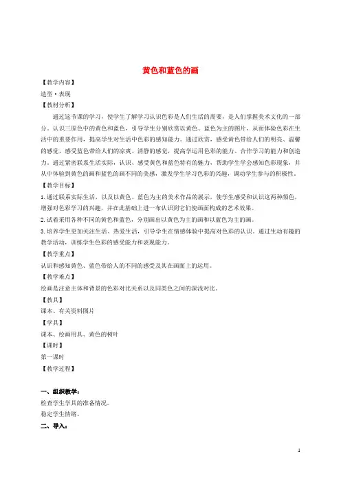 三年级美术上册 黄色和蓝色的画 2教案 人美版