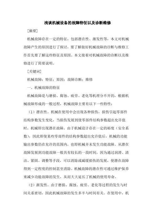 机械设备的故障特征以及诊断维修