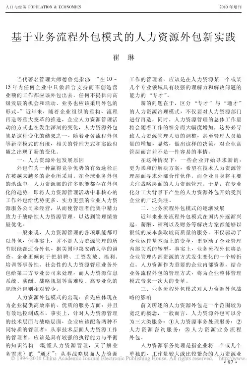 基于业务流程外包模式的人力资源外包新实践
