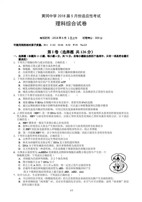 2018届湖北省黄冈中学高三5月适应性考试理科综合试题