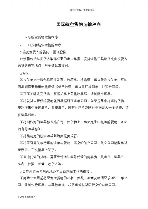 国际航空货物运输程序