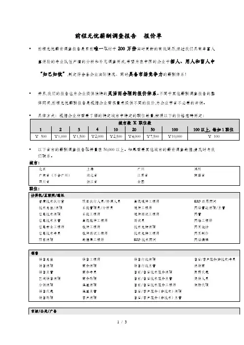前程无忧薪酬调查报告 报价单(DOC 3页)