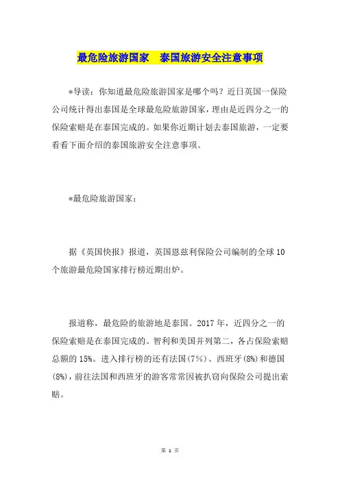 最危险旅游国家  泰国旅游安全注意事项