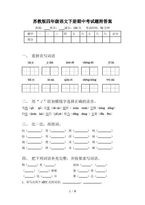 苏教版四年级语文下册期中考试题附答案