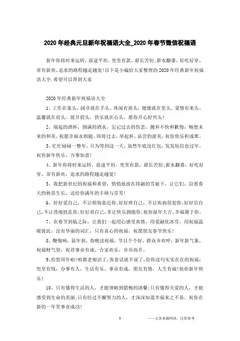 2020年经典元旦新年祝福语大全_2020年春节微信祝福语
