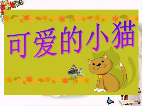 3.3《可爱的小猫PPT精选教学PPT课件