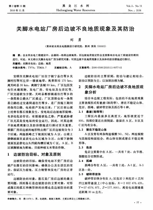 关脚水电站厂房后边坡不良地质现象及其防治