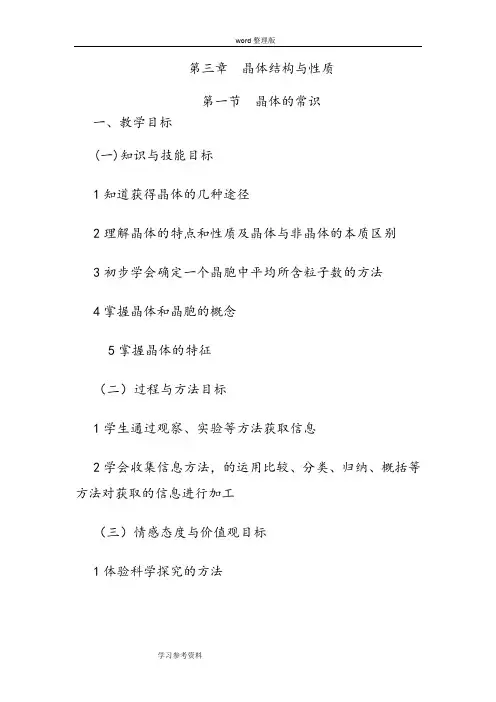 化学人教版高中选修3 物质结构与性质晶体结构与性质教学设计