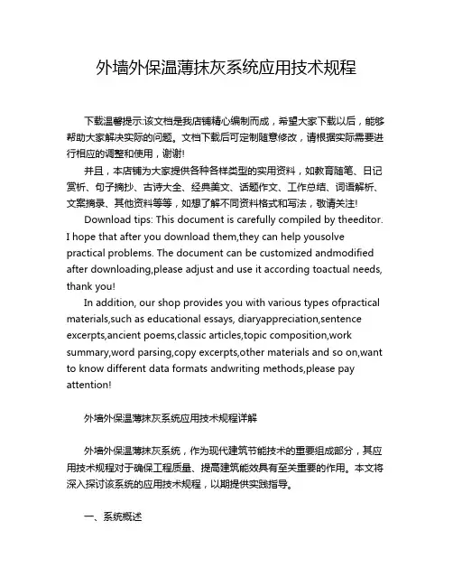 外墙外保温薄抹灰系统应用技术规程