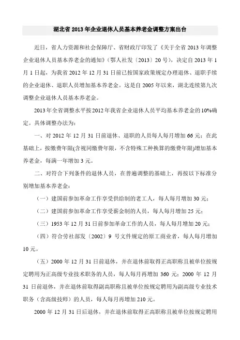 湖北省2013年企业退休人员基本养老金调整方案出台