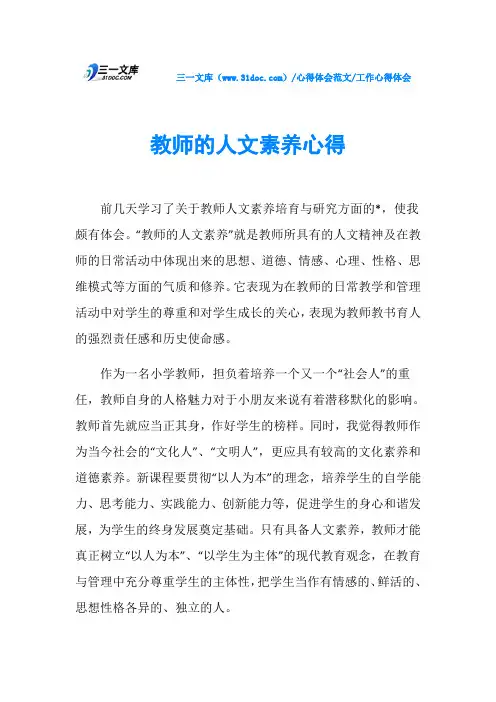 工作心得体会教师的人文素养心得