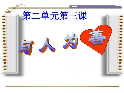 2.3与人为善两个课时